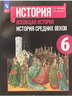 Всеобщая история История средних веков 6 класс Учебник