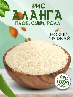 Рис для плова, суши и роллов Аланга 1кг, 1000гр