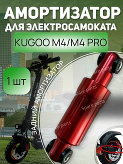 Задний Амортизатор M4 M4 pro (красный)