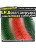 Ерш для септика (Ершовая загрузка) бренд продавец Продавец № 142480