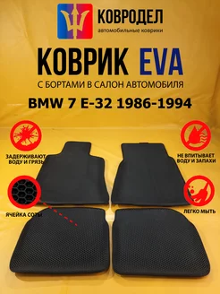 Коврики Ева BMW 7 Е-32 1986-1994 шот