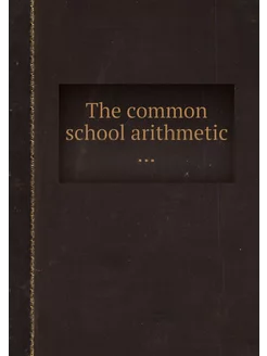 The common school arithmetic