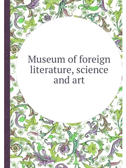 Museum of foreign literature, science