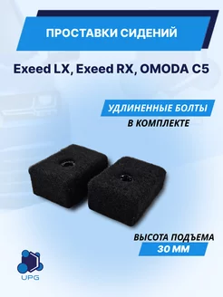 Проставки сидений Exeed LX, Exeed RX, Omoda C5