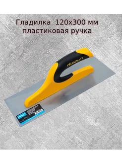 DIZAYNTOOLS Гладилка штукатурная