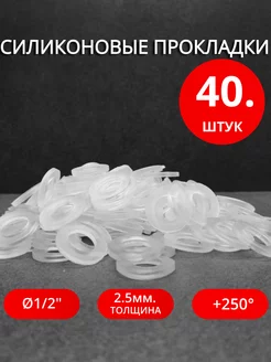 Сантехнические силиконовые прокладки Ø 1 2" 40 шт