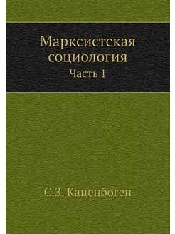 Марксистская социология. Часть 1