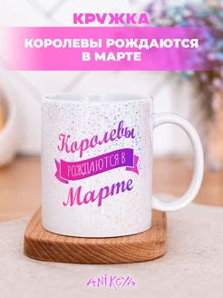 Кружка Королевы рождаются в марте