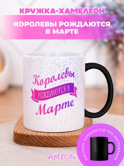 Кружка хамелеон Королевы рождаются в марте