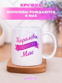 Кружка Королевы рождаются в мае