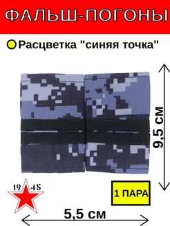 фальш-погоны младший сержант синяя точка