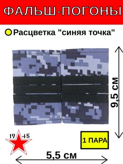 фальш-погоны сержант синяя точка