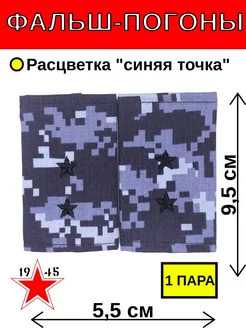 фальш-погоны прапорщик синяя точка