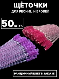 Щеточки для ресниц и бровей 50 штук