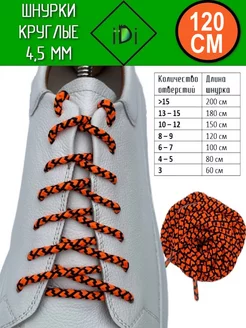 Шнурки для ботинок, кроссовок, и одежды 120 см