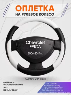 Оплетка на руль Chevrolet EPICA L(39-41см) кожа 7