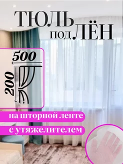 Тюль под лен 500x200см готовая на ленте