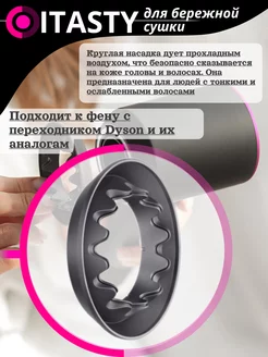 Насадка для бережной сушки на фен Dyson дайсон