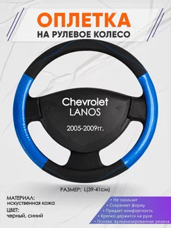 Оплетка на руль Chevrolet LANOS L(39-41см) кожа 17