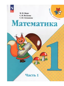 Математика. 1 класс. Учебник. Часть 1