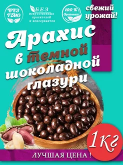 Арахис в темной шоколадной глазури 1 кг