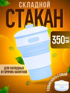 Силиконовый стакан складной