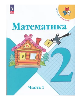 Математика. 2 класс. Учебник. Часть 1