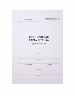 Медицинская карта ребенка (школьника), 14л, А4