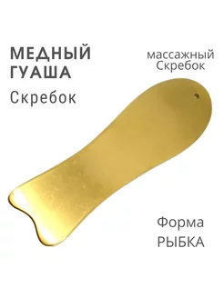 Медный Гуаша скребок Рыбка