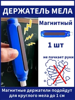 Магнитный держатель для мела