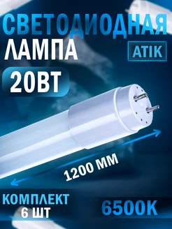 Лампа светодиодная T8 20W 865 G13 1200mm 6500К (6 шт.)