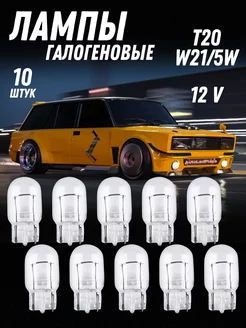 Автолампа T20 (W21 5W) 12V без цоколя белая