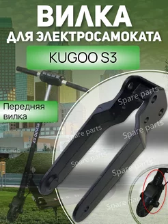 передняя вилка Kugoo S3