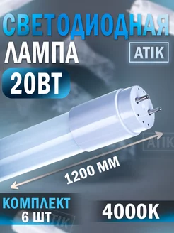 Лампа светодиодная T8 20W 840 G13 1200mm 4000К (6 шт.)