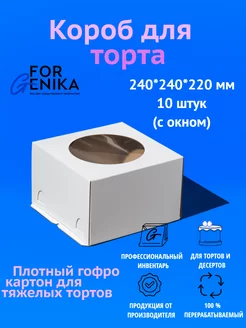 Коробка для торта белая с окном, 24х24х22 см, 10шт