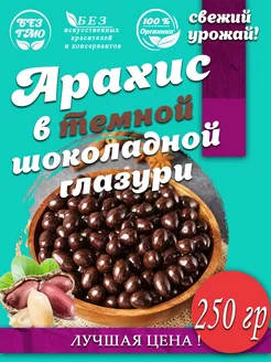 Арахис в темной шоколадной глазури 250 гр