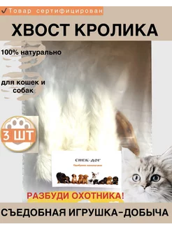 Хвост кролика 3 шт