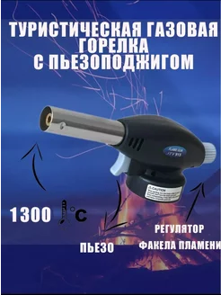 Горелка газовая туристическая с пьезоподжигом на баллончик