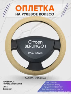 Оплетка на руль Citroen BERLINGO I L(39-41см) кожа 91