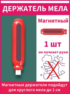 Магнитный держатель для мела