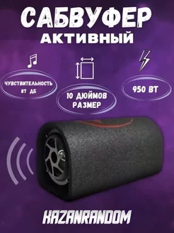 Автомобильный сабвуфер dv10