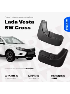 Передние брызговики для Лада Веста СВ Кросс Vesta SW Cross