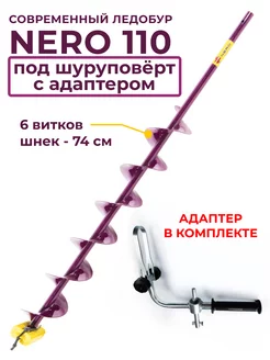 Ледобур электрический 110 мм для шуруповерта с адаптером