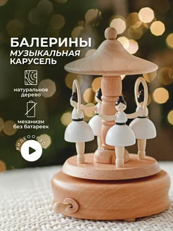 Музыкальная карусель Балерины