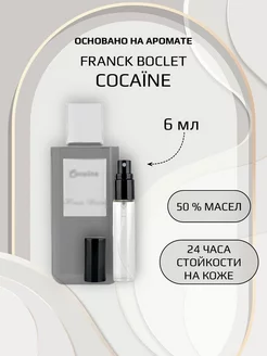 Духи унисекс по мотивам Franck Boclet Cocaine