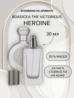 Духи женские по мотивам Heroine Boadicea