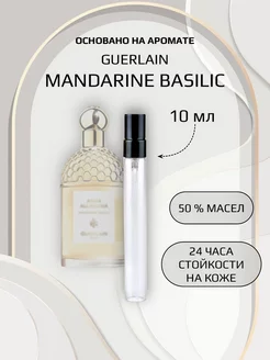 Духи женские по мотивам Guerlain Mandarine Basilic