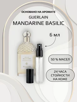 Духи женские по мотивам Guerlain Mandarine Basilic