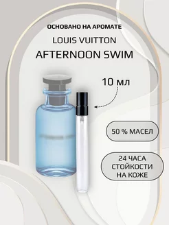 Духи унисекс по мотивам Louis Vuitton Afternoon Swim