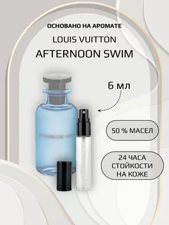 Духи унисекс по мотивам Louis Vuitton Afternoon Swim